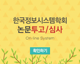 한국정보시스템학회 투고/논문