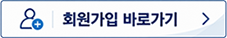 회원가입 바로가기